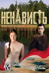 Ненависть - постер